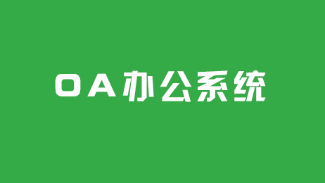 政府辦公系統