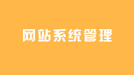 企業網站管理系統